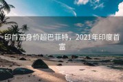印首富身价超巴菲特，2021年印度首富