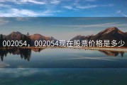 002054，002054现在股票价格是多少