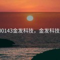 600143金发科技，金发科技股