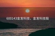 600143金发科技，金发科技股