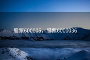 股票600005，股票6000036