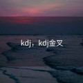 kdj，kdj金叉