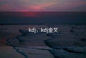 kdj，kdj金叉