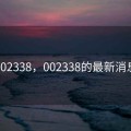 002338，002338的最新消息