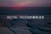 002338，002338的最新消息