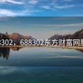 688302，688302东方财富网股吧