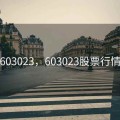 603023，603023股票行情