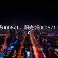 阳光城000671，阳光城000671 yanggo