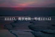 111112，南京地铁一号线111112