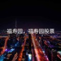 福寿园，福寿园股票