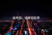 福寿园，福寿园股票