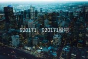 920171，920171股吧