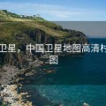 中国卫星，中国卫星地图高清村庄地图