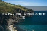 中国卫星，中国卫星地图高清村庄地图