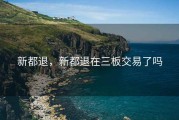 新都退，新都退在三板交易了吗
