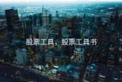 股票工具，股票工具书