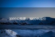 300042股票，300044股价