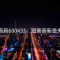 冠豪高新600433，冠豪高新是央企吗