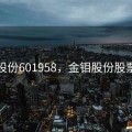 金钼股份601958，金钼股份股票行情