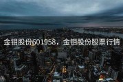 金钼股份601958，金钼股份股票行情