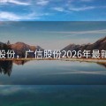 广信股份，广信股份2026年最新发展