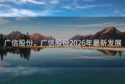 广信股份，广信股份2026年最新发展