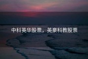 中科英华股票，英豪科教股票