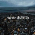 300164通源石油