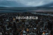 300164通源石油