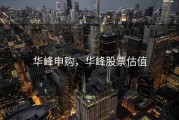 华峰申购，华峰股票估值