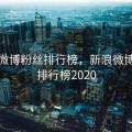 新浪微博粉丝排行榜，新浪微博粉丝排行榜2020