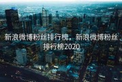 新浪微博粉丝排行榜，新浪微博粉丝排行榜2020