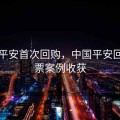 中国平安首次回购，中国平安回购股票案例收获