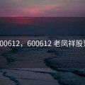 600612，600612 老凤祥股票