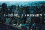 个人旅游保险，个人旅游保险推荐