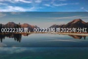 002223股票，002223股票2025年分红