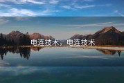 电连技术，电连技术