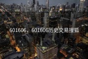 601606，601606历史交易搜狐