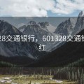 601328交通银行，601328交通银行分红