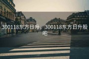 300118东方日升，300118东方日升股吧