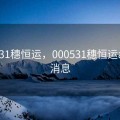 000531穗恒运，000531穗恒运a最新消息