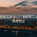日本的军工企业，日本的军工企业伪装成民企