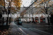 丽珠集团股票，丽珠集团股票值得长期投资吗