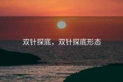 双针探底，双针探底形态