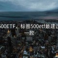 标普500ETF，标普500etf最建议买哪一款