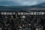 标普500ETF，标普500etf最建议买哪一款