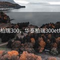 华泰柏瑞300，华泰柏瑞300etf代码