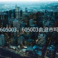 605003，605003会退市吗