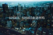 605003，605003会退市吗