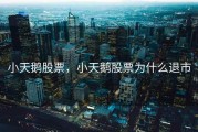 小天鹅股票，小天鹅股票为什么退市